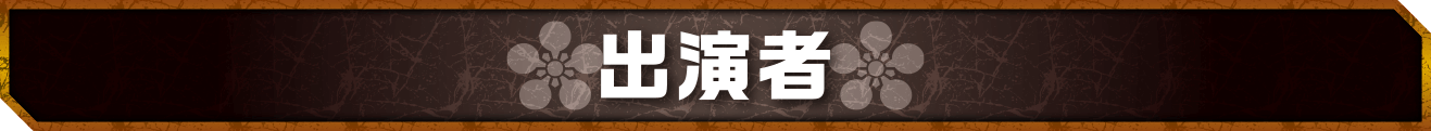 出演者