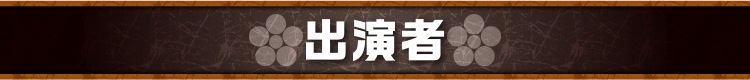 出演者